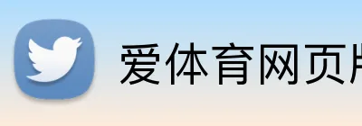 爱体育网页版 logo
