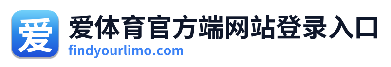 爱体育官方端网站登录入口